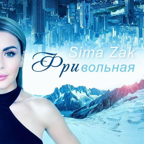 Фривольная - Sima Zak