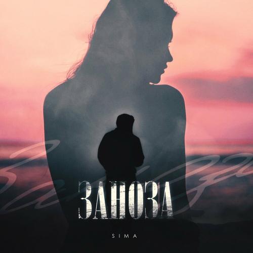 sima - Заноза