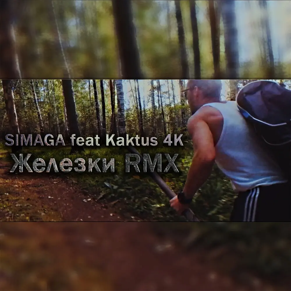 Железки (Remix) - SIMAGA, Kaktus 4K