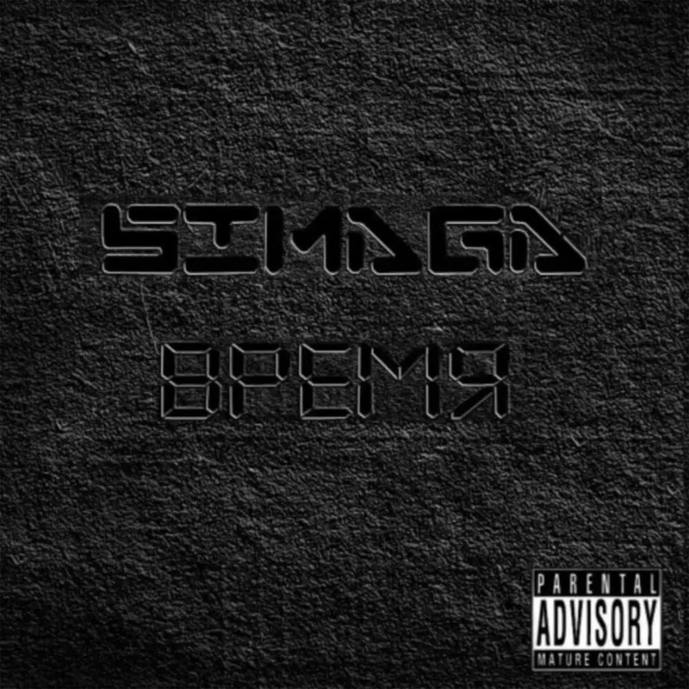 Что было вчера (feat. Сайман & Жора) - SIMAGA, Сайман, Жора