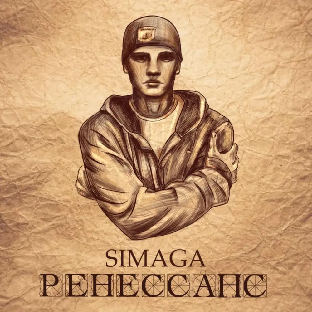 Вечно молодой - SIMAGA
