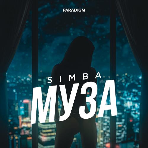 Simba - Муза