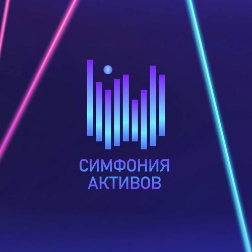 Симфония активов - Индустриальная рапсодия
