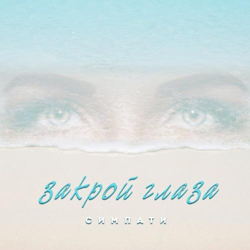 Закрой глаза - Симпати