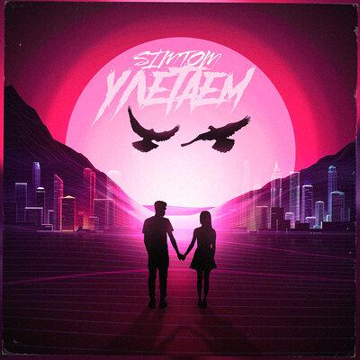 SIMTOM - Улетаем