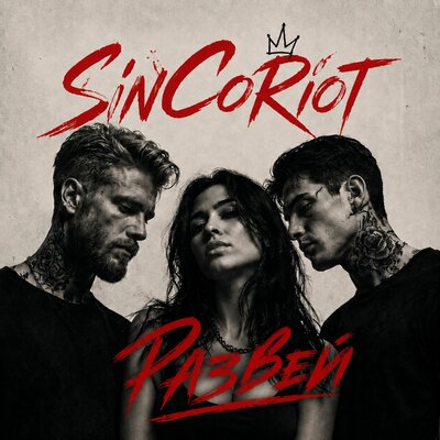 Развей - SinCoRiot