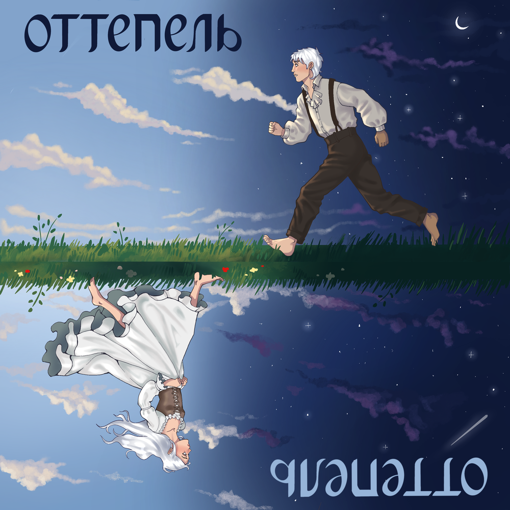 оттепель - синдром главного героя
