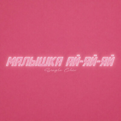 single chiv - малышка ай-яй-яй