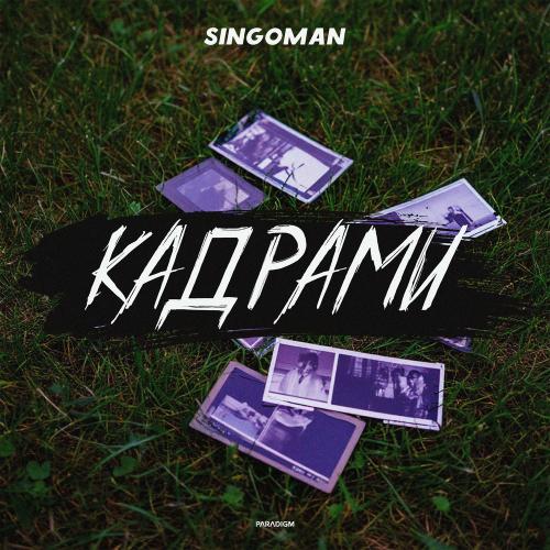 Singoman - Кадрами