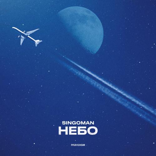 Singoman - Небо