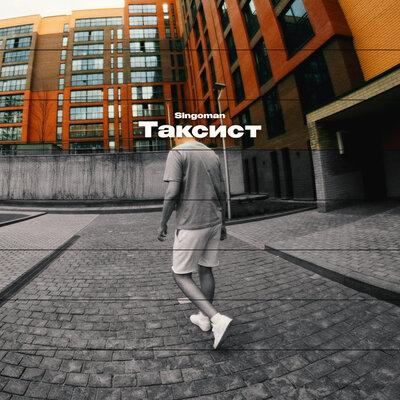 Singoman - Таксист