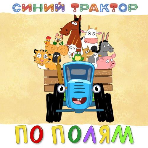 Синий трактор - Не щипай
