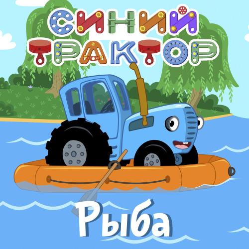 Синий трактор - Рыбы