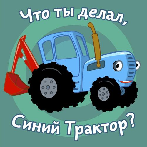 Синий трактор - Считалка