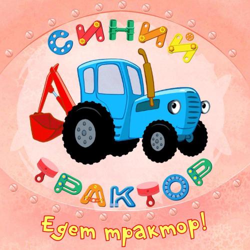 Синий трактор - Совушка Папина Колыбельная