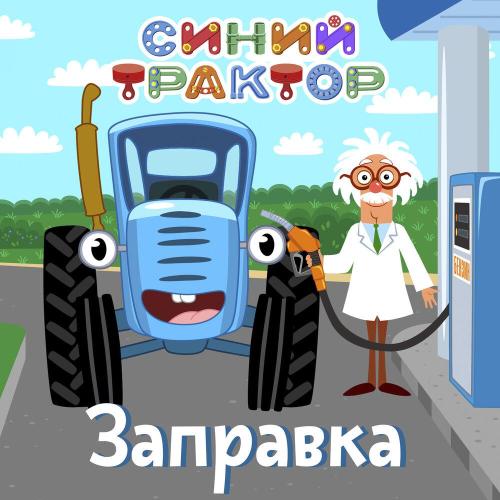Синий трактор - Заправка