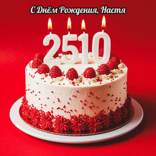 Синнабончик - С Днём Рождения, Настя