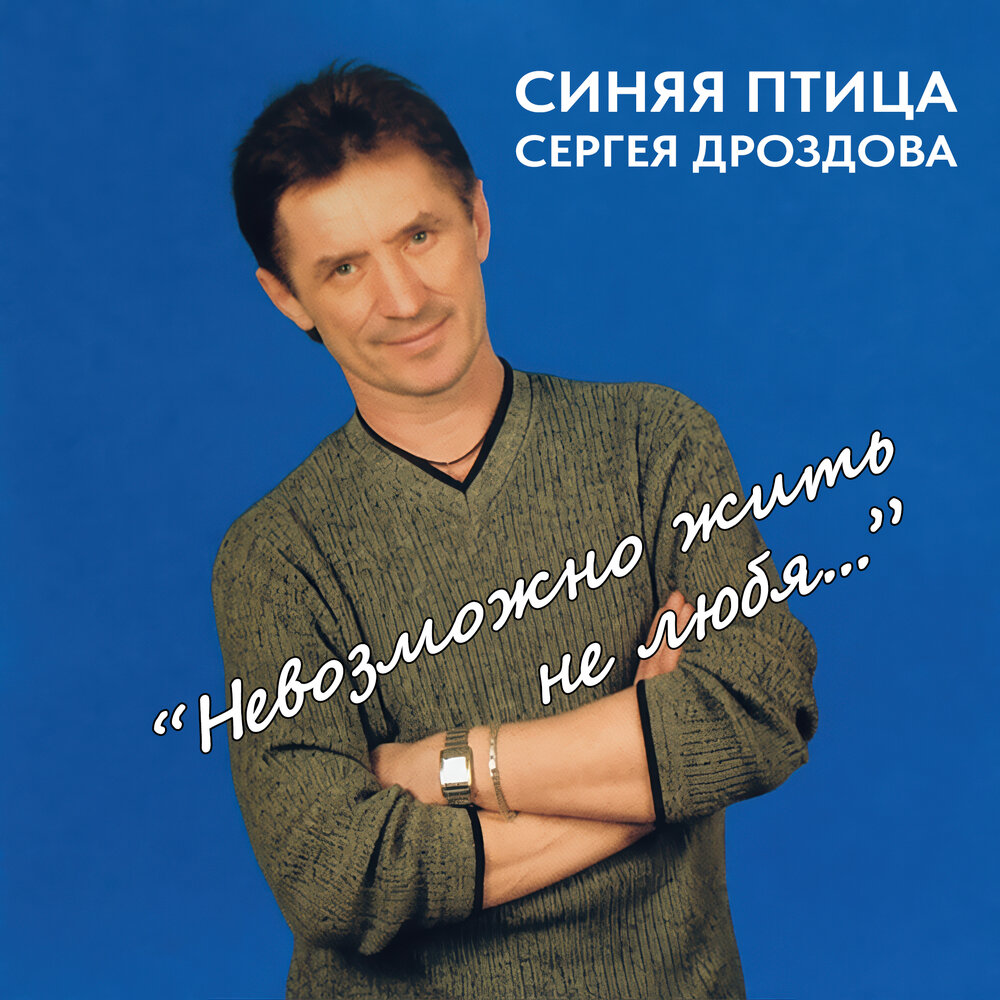 Если ты со мной - Синяя Птица Сергея Дроздова
