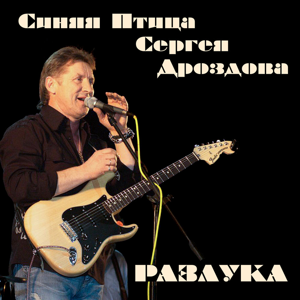 Разлука - Синяя Птица Сергея Дроздова