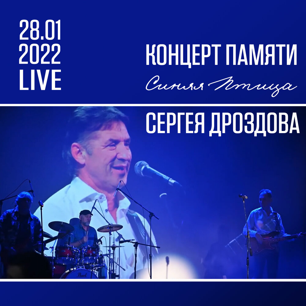 Я иду тебе навстречу (Live) - Синяя Птица Сергея Дроздова