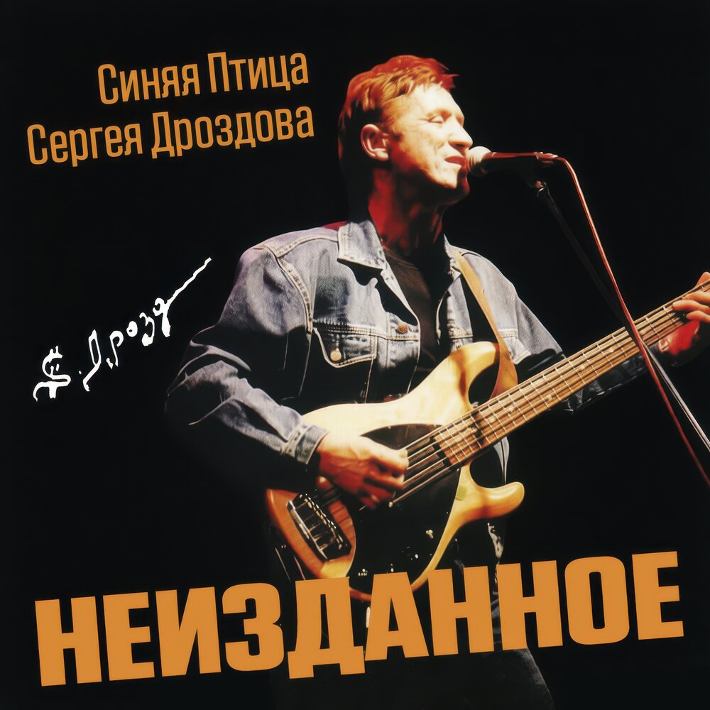 Задумчивая грусть - Синяя Птица Сергея Дроздова
