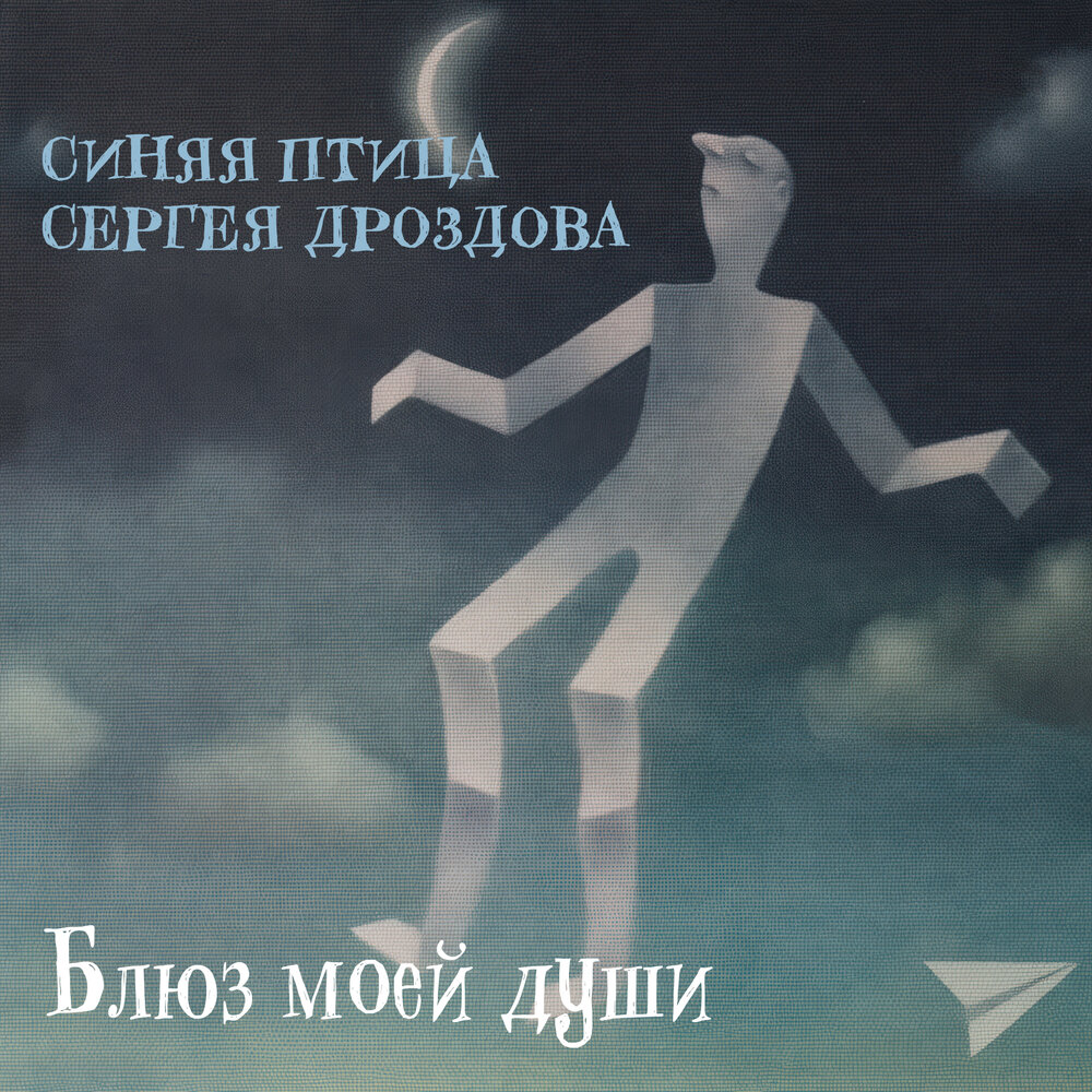 Жаль - Синяя Птица Сергея Дроздова