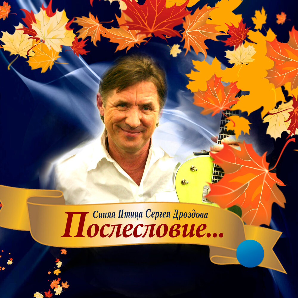 Женщина моя родная - Синяя Птица Сергея Дроздова