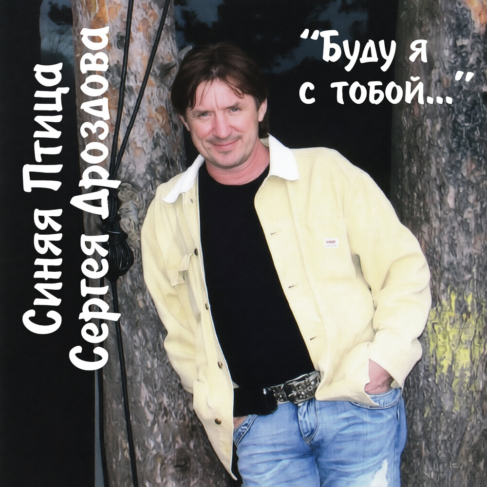 Женщина - Синяя Птица Сергея Дроздова