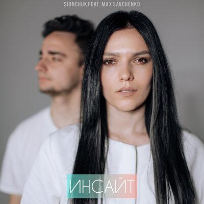 SIONCHUK & Max Savchenko - Инсайт