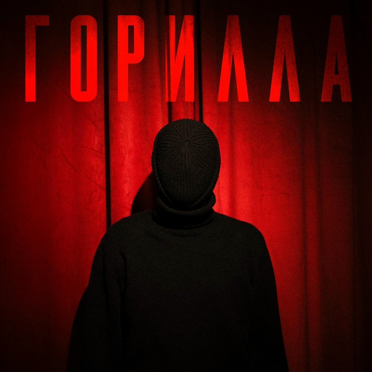 Горилла - Sipe