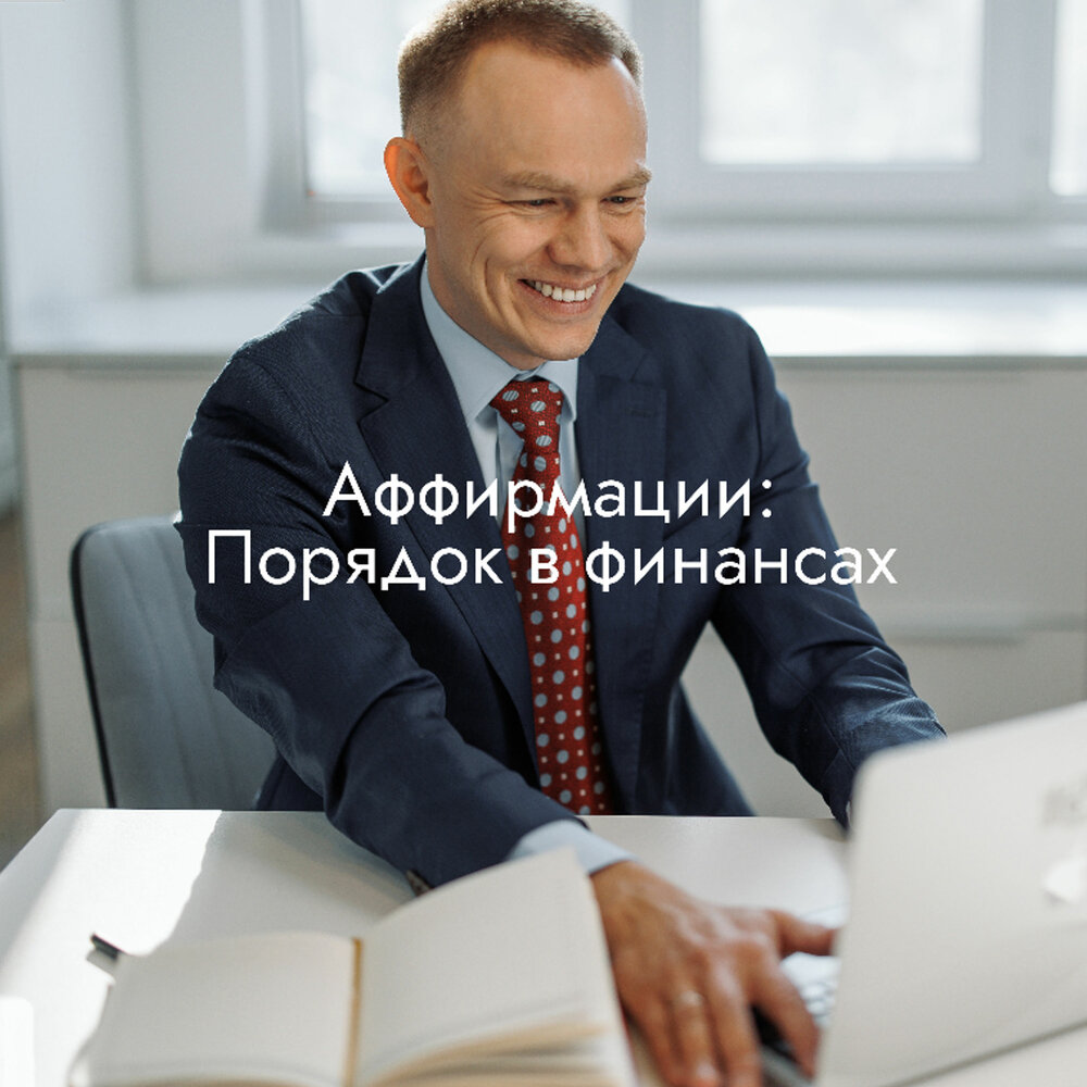 Аффирмации «Порядок в финансах» - Сирин Зарипов