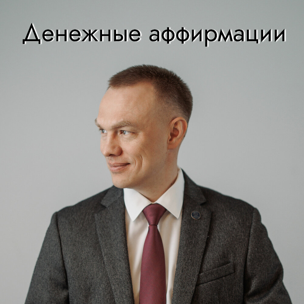 Денежные аффирмации - Сирин Зарипов