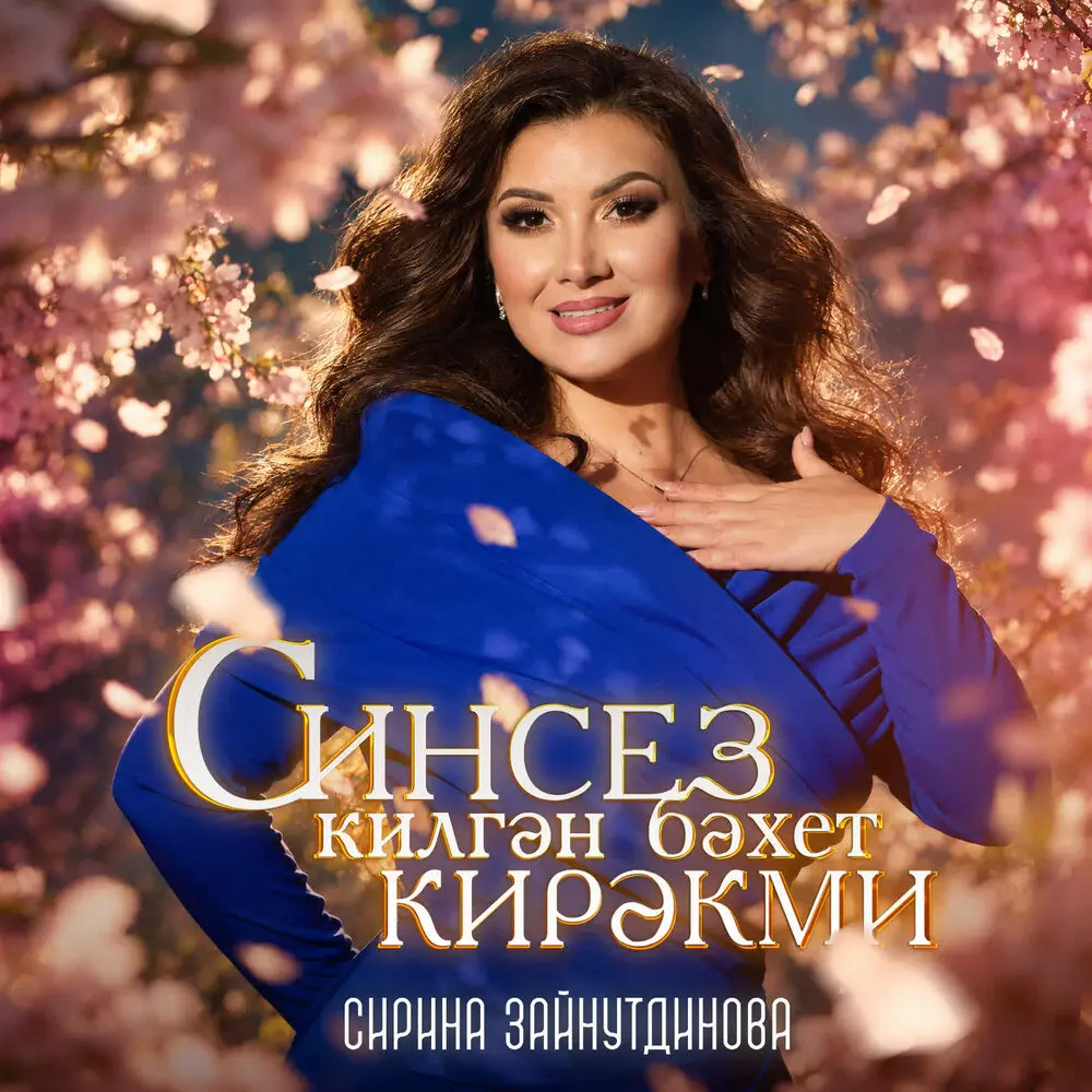 Синсез килгэн бэхет кирэкми - Сирина Зайнутдинова