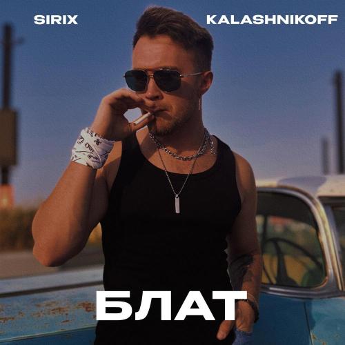 Sirix - Блат