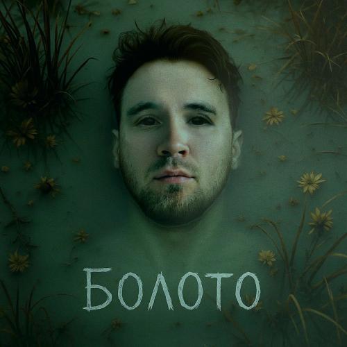 Sirix - Болото