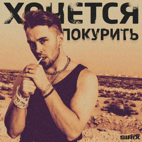 Хочется покурить - Sirix