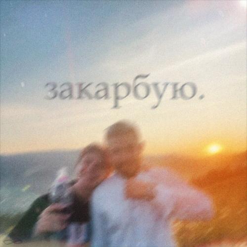 Закарбую - SIRMVN