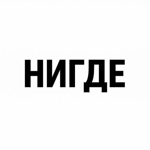 SirOhSh!t - НИГДЕ (Prod by amphobi)