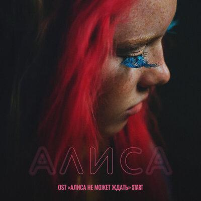 Сироткин - Алиса (из сериала Алиса Не Может Ждать)