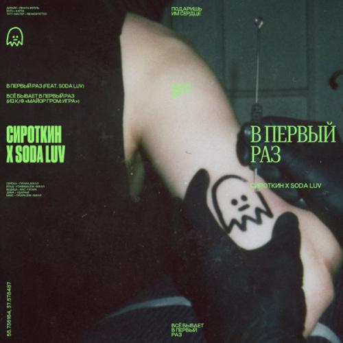 Сироткин - Всё Бывает В Первый Раз (OST Майор Гром Игра)