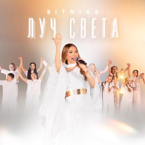 SITNIKA - Луч света