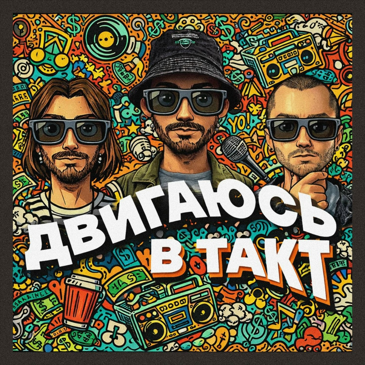 Двигаюсь в такт - SIVAN, Naadi feat. DELIME