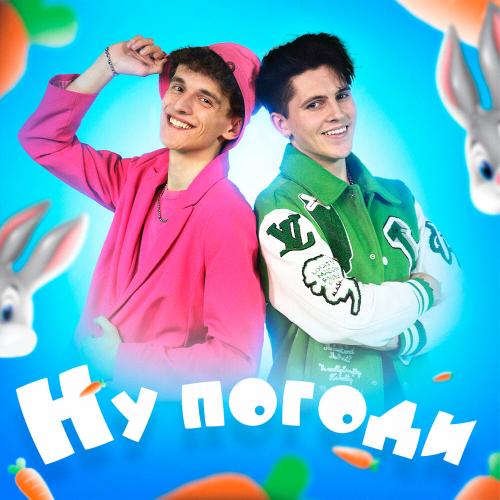 SIVCHIK, Паша Осипов - Ну погоди