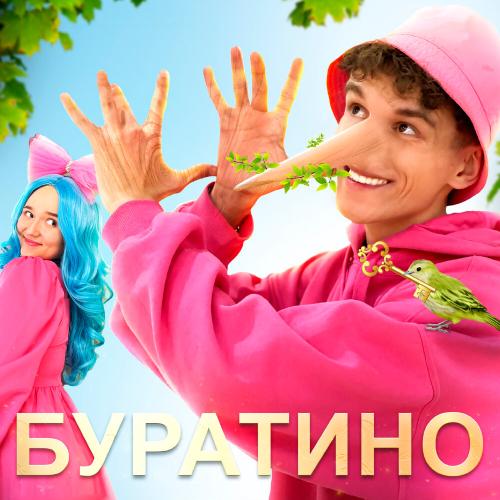 SIVCHIK, Улька Пулька - Буратино