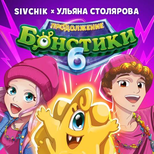SIVCHIK & Ульяна Столярова - Бонстики-6_ Продолжение