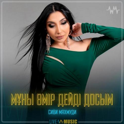 Сиви Маxмуди - Мұны өмір дейді досым