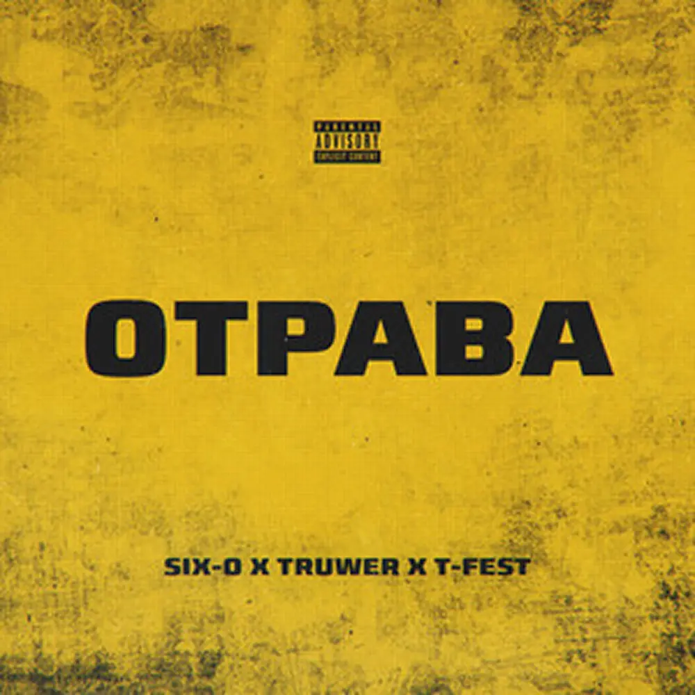 Отрава - Six O, Truwer, T-Fest