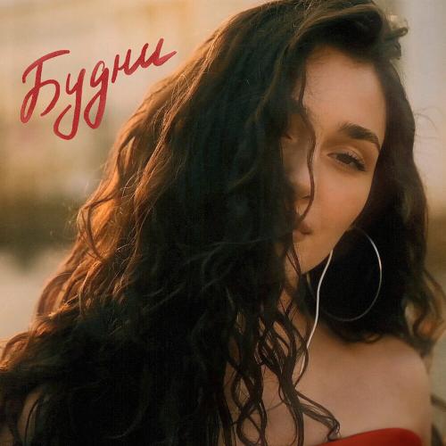 Будни - SIYANA