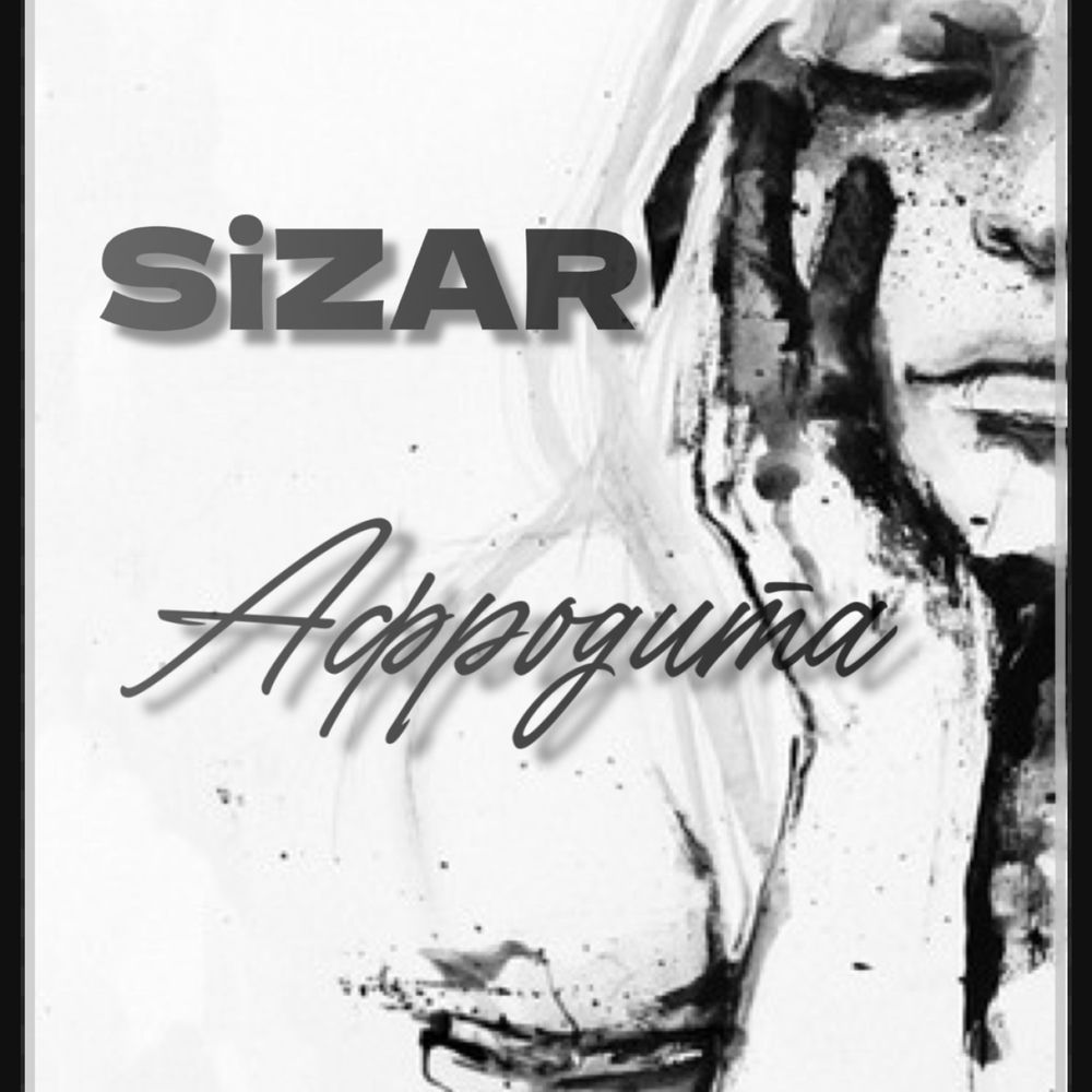 Афродита - Sizar