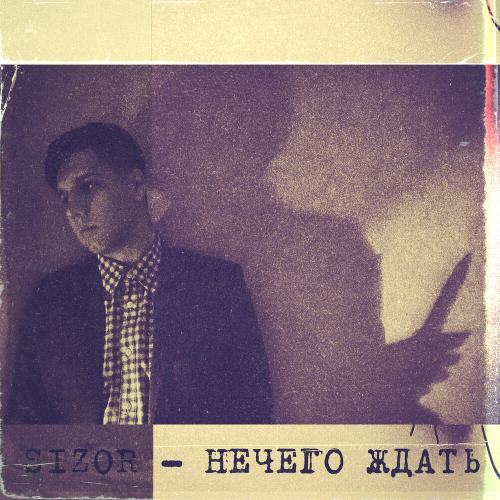 Нечего ждать - Sizor